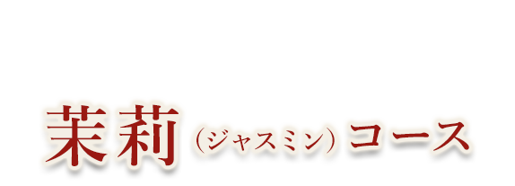 茉莉（ジャスミン）コース