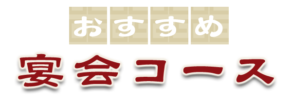 おすすめ宴会コース