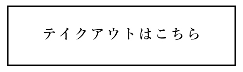 テイクアウトはこちら