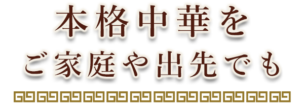 本格中華をご家庭や出先でも