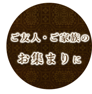 ご友人・ご家族のお集まりに