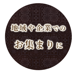 地域や企業でのお集まりに