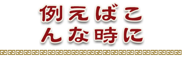 例えばこんな時に