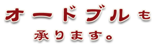 オードブルも承ります。