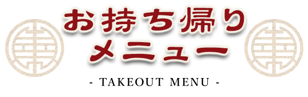 お持ち帰りメニュー